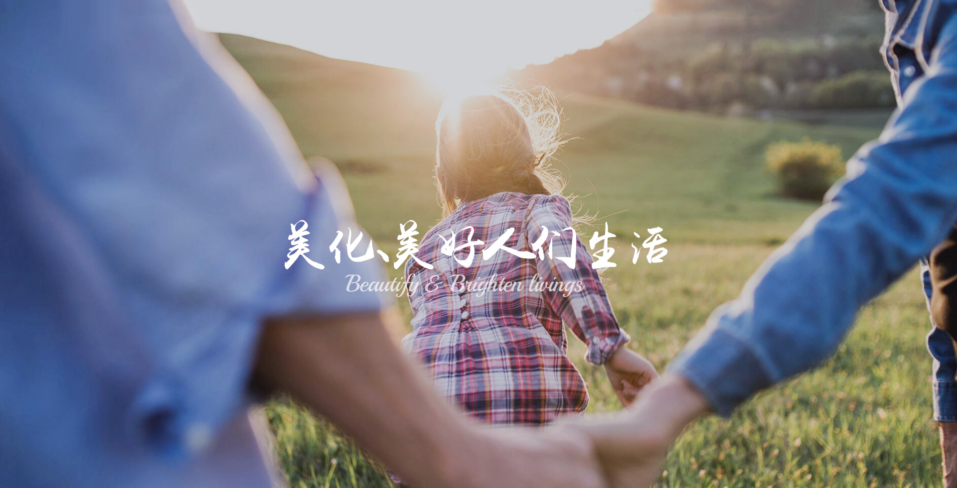 美化、美好人們生活